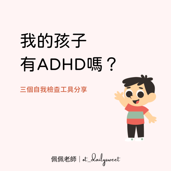 我的孩子有ADHD嗎？分享三個讓家長自我檢測的工具 – 玩出專心力｜佩佩老師