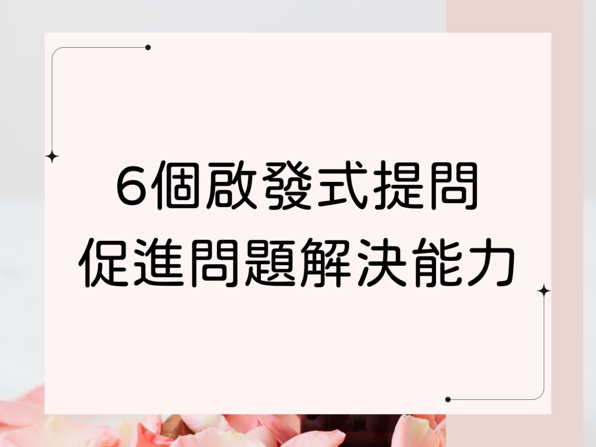 學會6個啟發式提問，促進問題解決與邏輯思考能力