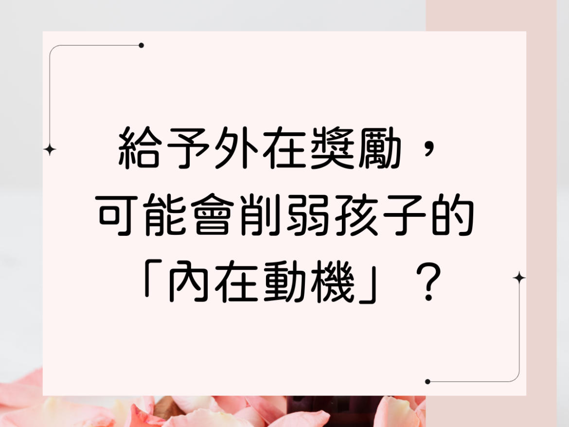 給予外在獎勵，可能會削弱孩子的內在動機？