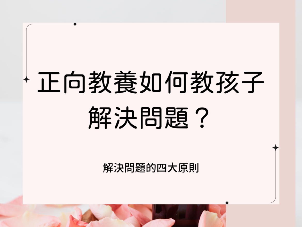 正向教養如何教孩子解決問題？
