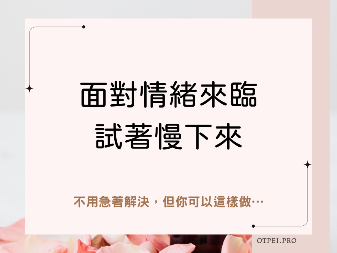 面對情緒來臨時，試著慢下來。