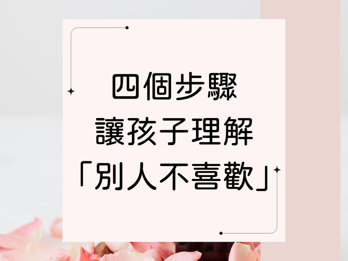 四個步驟讓孩子理解「別人不喜歡」