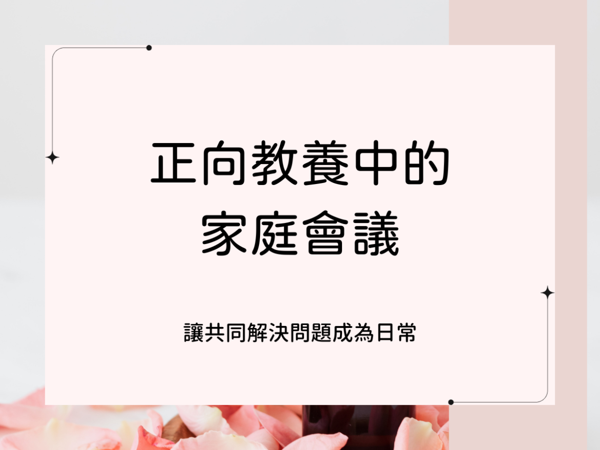 正向教養中的家庭會議